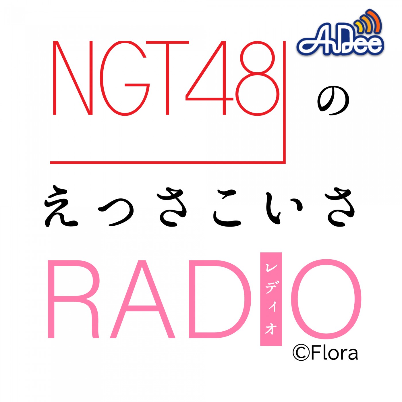 NGT48のえっさこいさRADIO|#208 「3期生・3周年おめでとうSP